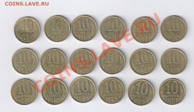 10 копеек 1961-1987гг - 18 монет до 06.06.2012г 21-00 - 10 копеек 1961-1987гг-18 монет 001