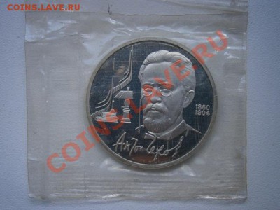 1рубль А.Чехов 1990г. ПРУФ запайка до 22.00 мск 05.06.2012 - P5310001.JPG