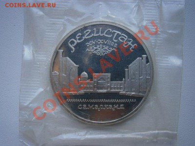 5рублей Регистан 1989г. ПРУФ запайка до 22.00мск 05.06.2012г - P5310003.JPG