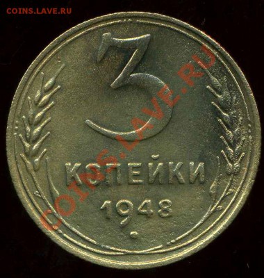 3 копейки 1948г. узлы. - img254