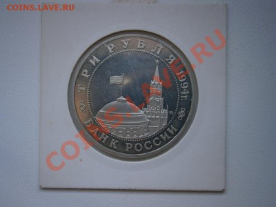 3рубля 1994г. Партизаныв ВОВ до 22.00мск 05.06.2012 - P5310006.JPG