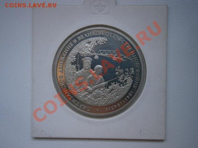 3рубля 1994г. Партизаныв ВОВ до 22.00мск 05.06.2012 - P5310005.JPG