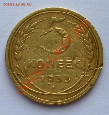 5 коп.1935г нов.ст. негнилой до 04.06.12. 22:30 МСК - SAM_2060.JPG