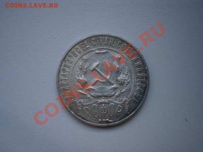 1рубль 1921г.  до 22.00мск  05.06.2012г. - P5310008.JPG