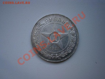 1рубль 1921г.  до 22.00мск  05.06.2012г. - P5310007.JPG