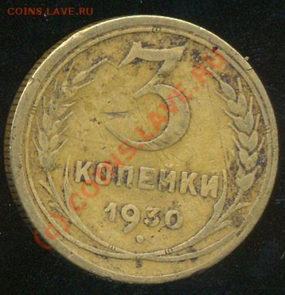 3 копейки 1930 года оценка - 713+