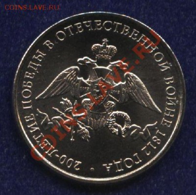 2 рубля 2012 200-летие Победы в Отечественной войне 1812 год - 1