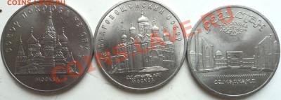 3 юбилейных пятирублевика СССР - DSC05751.JPG