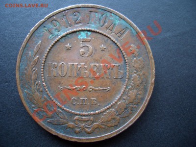5 копеек 1912г. СПБ- Медь!-Нечастая-06.06.2012-20-00 - May2012 181