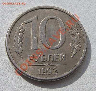 10 рублей 1992 г. ЛМД. Брак? - 01