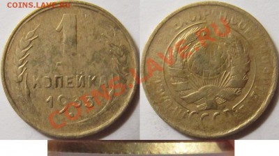 1к 1933 - непрочекан, вне кольца; 20к 1932 непрочекан - 1 копейка 1933 смещение.JPG