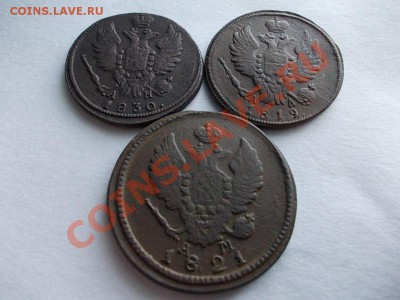 1 КОПЕЙКА 1819км-ад.1 КОПЕЙКА 1830км-ам.2 КОПЕЙКИ 1821км-ам - DSCN1076.JPG