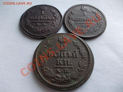 1 КОПЕЙКА 1819км-ад.1 КОПЕЙКА 1830км-ам.2 КОПЕЙКИ 1821км-ам - DSCN1075.JPG