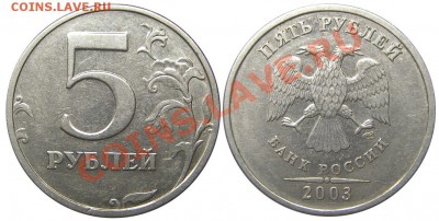 5 рублей 2003 года СПМД до 01.06.2012 в 22-00 мск. - М01874