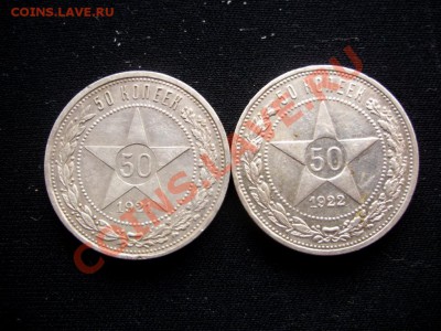 50 копеек 1921 А.Г., 1922 П.Л. - P4030618.JPG