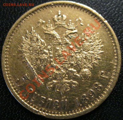 ______________5 рублей 1898г. - IMG_3994.JPG