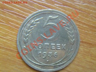5 копеек 1936 года - P1020560-1.JPG