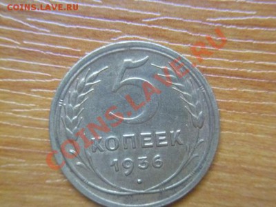 5 копеек 1936 года - P1020557-3.JPG