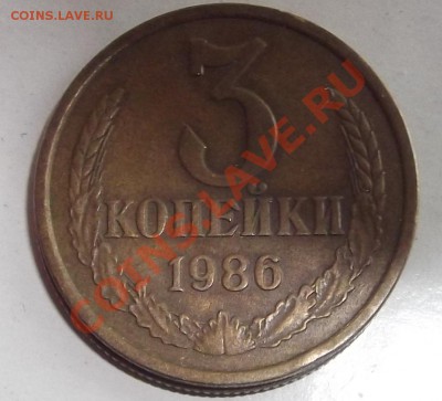 3 коп. 1986г. частый гурт ??? - DSCF0779.JPG