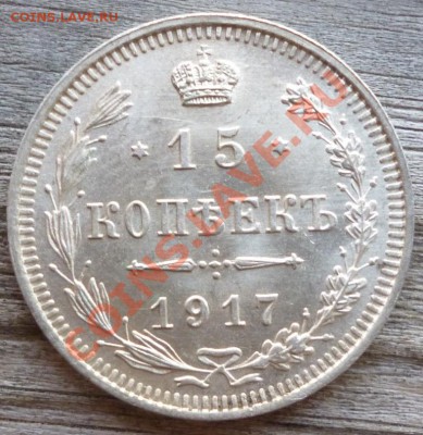15 копеек 1917 ВС оценка. - Изображение 037