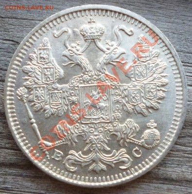 15 копеек 1917 ВС оценка. - Изображение 038