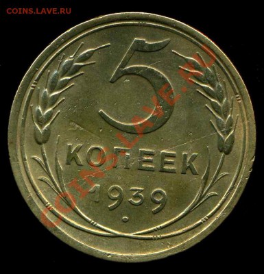 5 копеек 1939г. до 05.06.2012г 22.00мск - img261