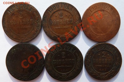 2 копейки 1895,1896,1900,1901,03,08 до 6.06.2012 (20.00 мск) - двушки реверс
