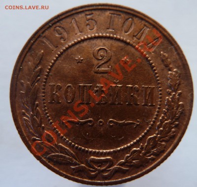 2 копейки 1915 неплохая до 6.06.2012 (20.00 мск) - 2 коп1915рев