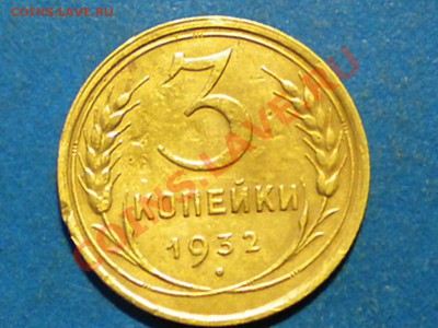 3коп.1932г. Раскол. до 02.06.12г. до 22.00ч.мск. - 23.JPG