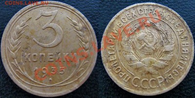 3 копейки 1935 подскажите по стоимости - 3 к 1935 стар