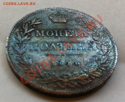 Полтина 1844 MW с "прямым" хвостом - image~24727;2