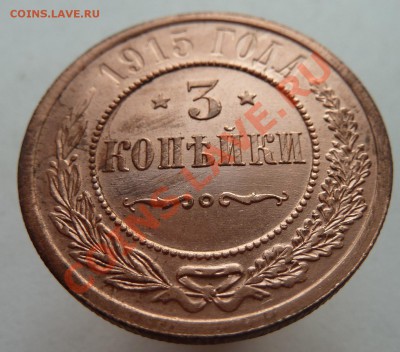 3 копейки 1915 неплохая до 6.6.2012 (20.00 мск) - 3коп1915ревн