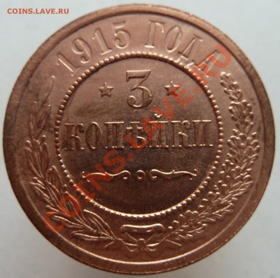 3 копейки 1915 неплохая до 6.6.2012 (20.00 мск) - 3коп1915рев