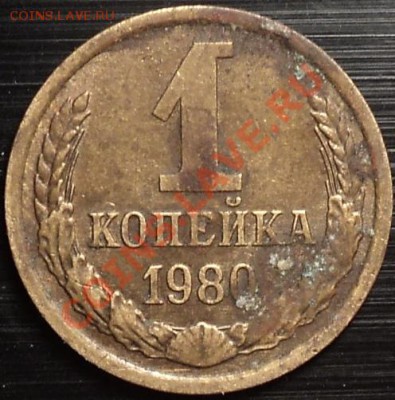 1 копейка 1980.Ф-162? - DSC09737.JPG