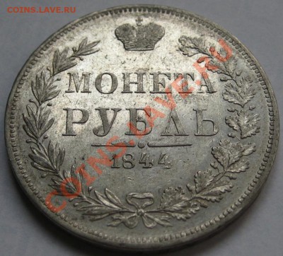 Рубль MW 1844 г. - Рубль MW 1844 - реверс