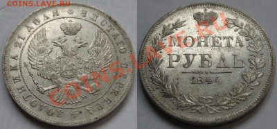 Рубль MW 1844 г. - Рубль MW 1844 - ф2.JPG