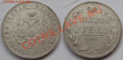 Рубль MW 1844 г. - Рубль MW 1844.JPG