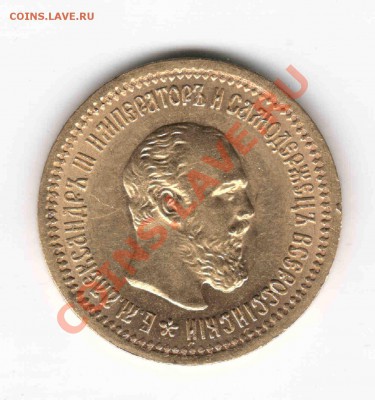 5 рублей 1889 - 1889