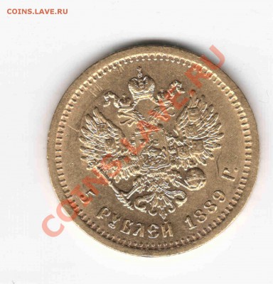 5 рублей 1889 - 18891