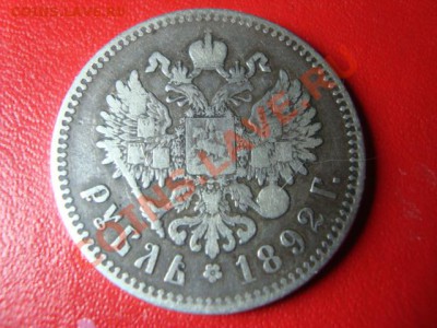 Рубль 1892 год  до 1.06.2012 22-00 по МСК - DSC05267.JPG