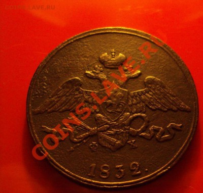 5 копеек 1832г.Е.М - DSC04841.JPG