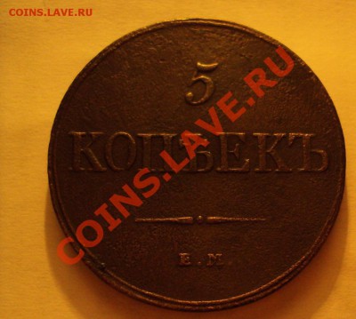 5 копеек 1832г.Е.М - DSC04845.JPG