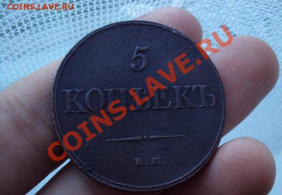 5 копеек 1832г.Е.М - DSC04855.JPG