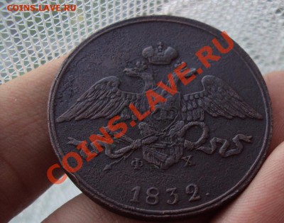 5 копеек 1832г.Е.М - DSC04859.JPG