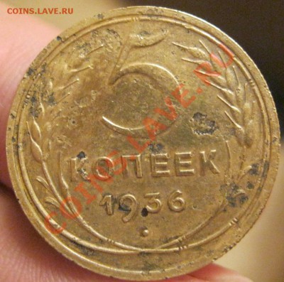 5 копеек 1936г. до 3.06.2012г.в 21:00мск.с 2ООр. - IMG_4375.JPG