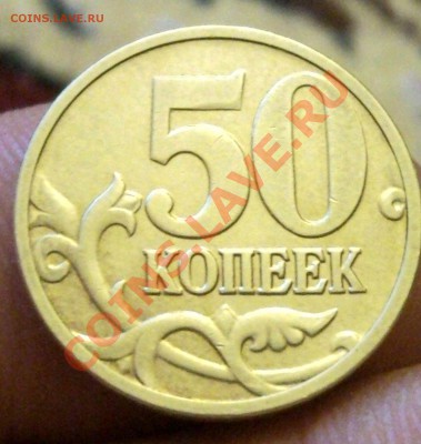 50копеек 2008года М, "Лимонка" Окончание 2.06.12 в 20:00 - SNC00002