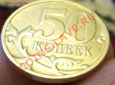 50копеек 2008года М, "Лимонка" Окончание 2.06.12 в 20:00 - SNC00003