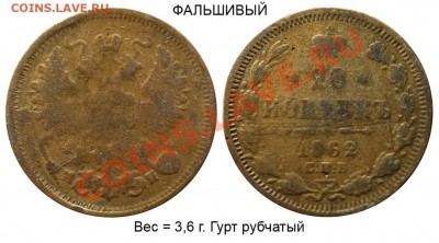 Фальшивые монеты в ущерб обращению - Фальшивые 20 копеек 1862 СПБ-МИ