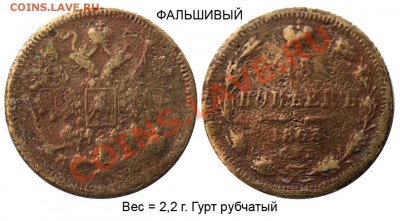 Фальшивые монеты в ущерб обращению - Фальшивые 15 копеек 1863 СПБ-МИ