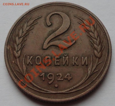 2 копейки 1924. Неплохая! - 2